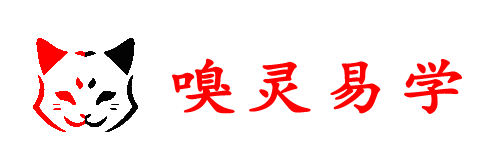 嗅灵易学